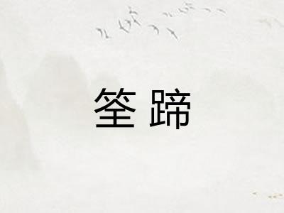 筌蹄