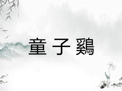 童子鷄