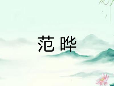 范晔