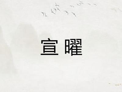 宣曜