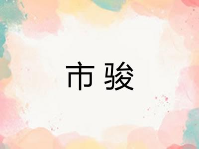 市骏