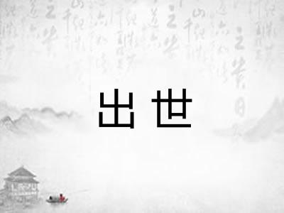 出世