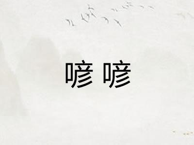 喭喭
