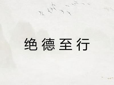 绝德至行
