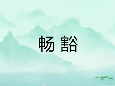 畅豁