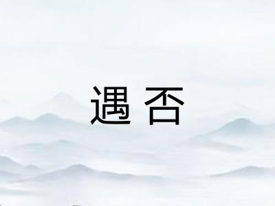 遇否