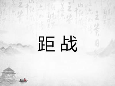 距战