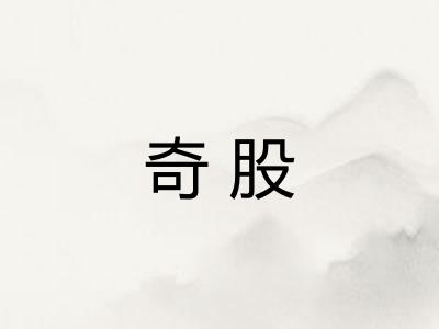 奇股