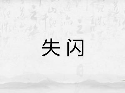 失闪