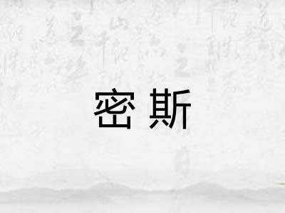 密斯