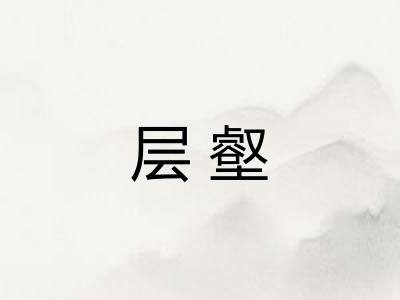层壑