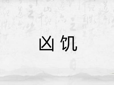 凶饥