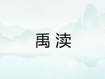 禹渎