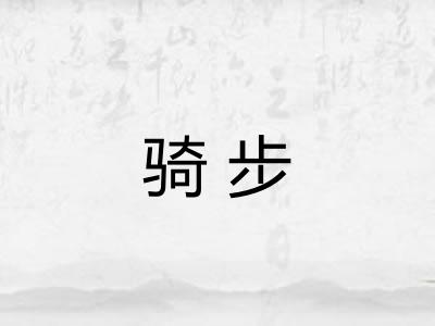 骑步