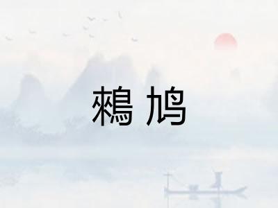 鶆鸠