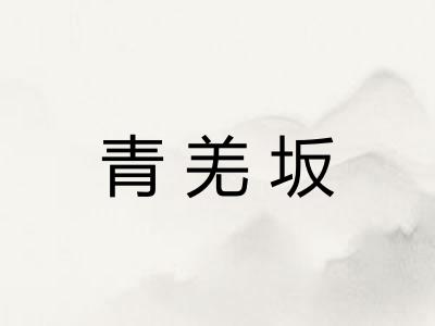 青羌坂