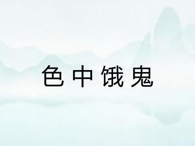 色中饿鬼