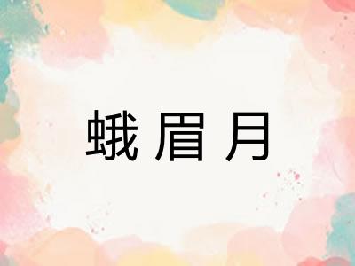 蛾眉月