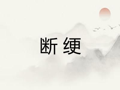 断绠