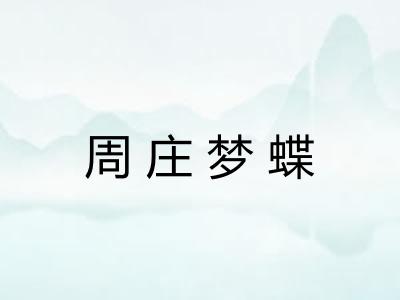 周庄梦蝶