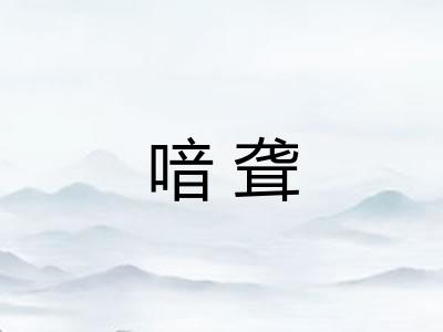 喑聋