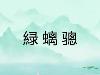 緑螭骢