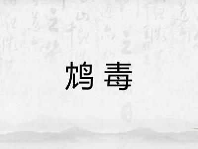 鸩毒