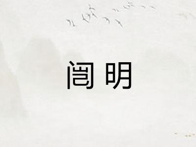 闿明