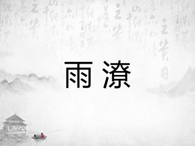 雨潦