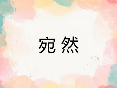 宛然
