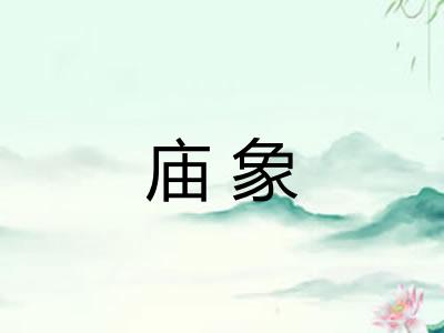 庙象