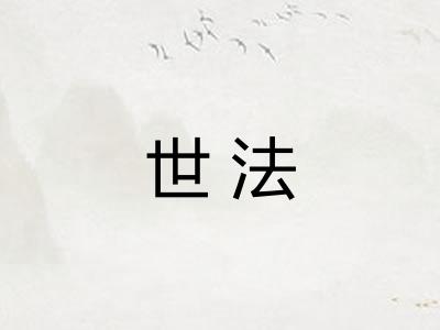 世法