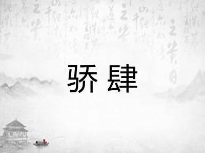 骄肆