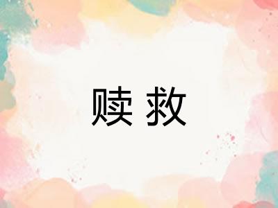 赎救