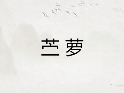苎萝