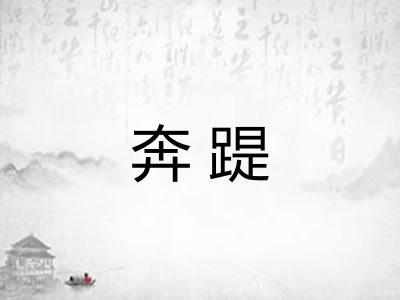 奔踶