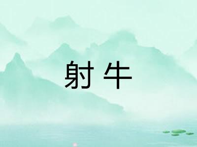 射牛