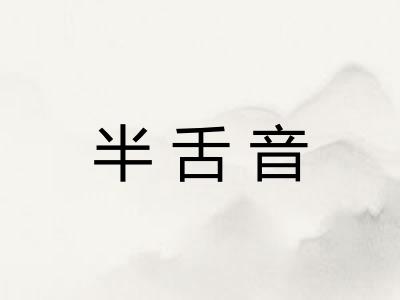 半舌音