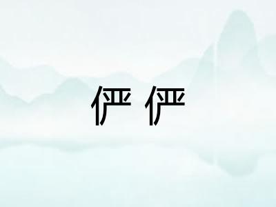 俨俨
