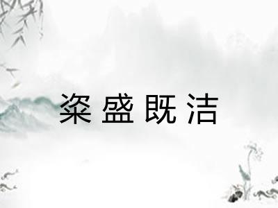 粢盛既洁