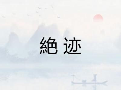 絶迹