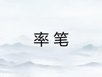 率笔