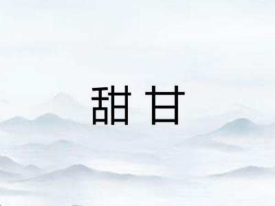 甜甘