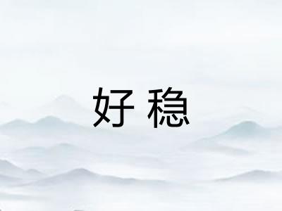 好稳