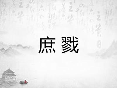庶戮