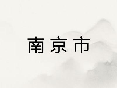 南京市