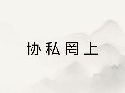 协私罔上