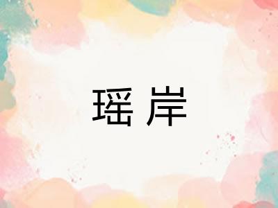瑶岸
