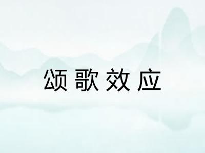 颂歌效应