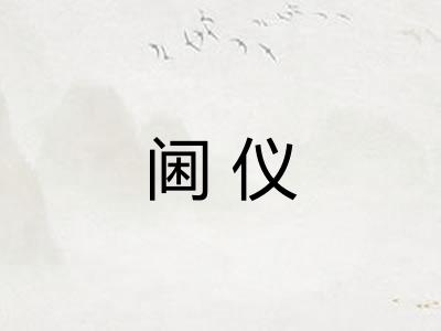 阃仪 阃仪